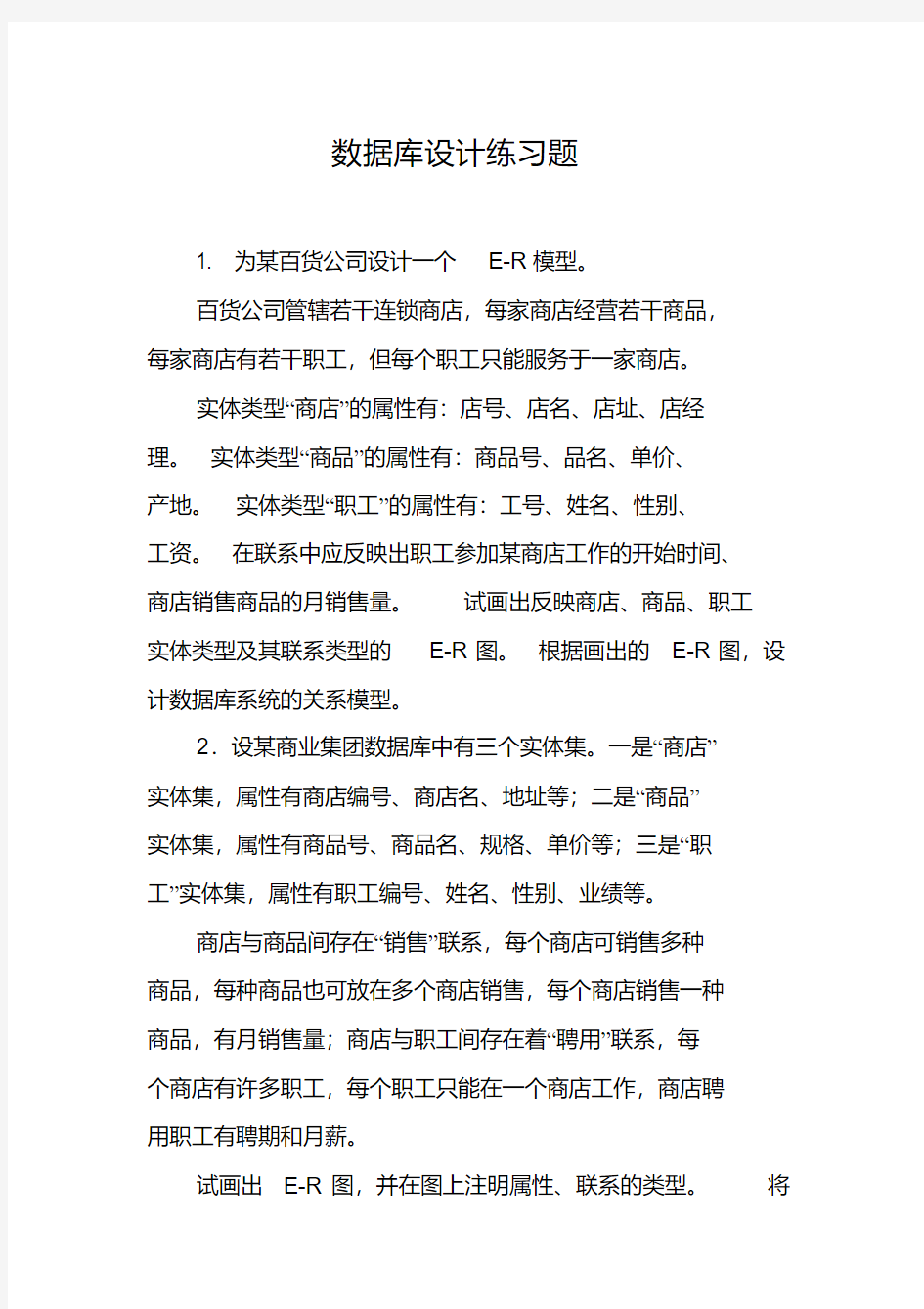 数据库设计练习题