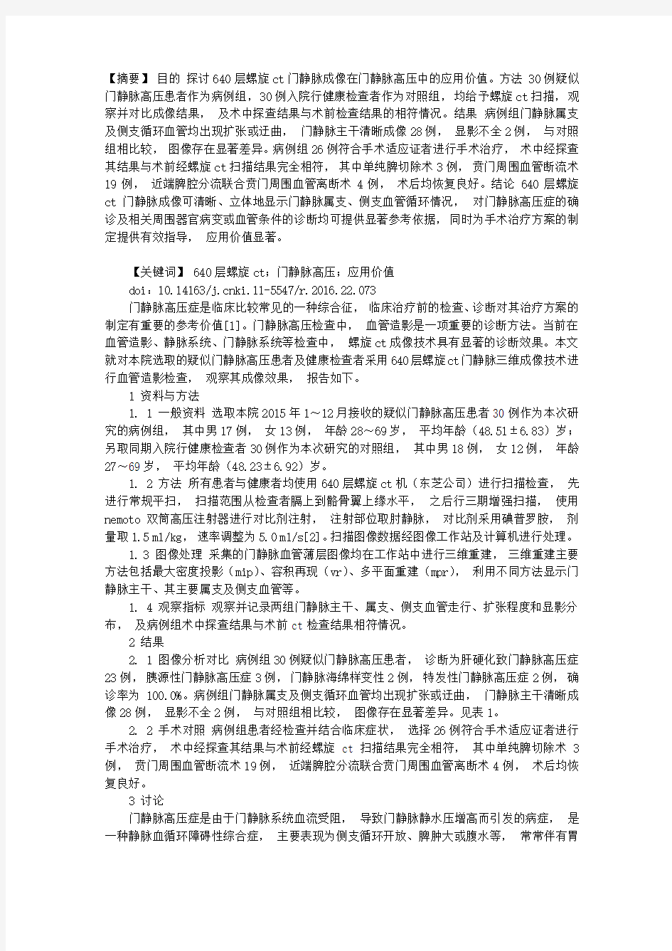 640层螺旋CT门静脉成像在门静脉高压中的应用价值