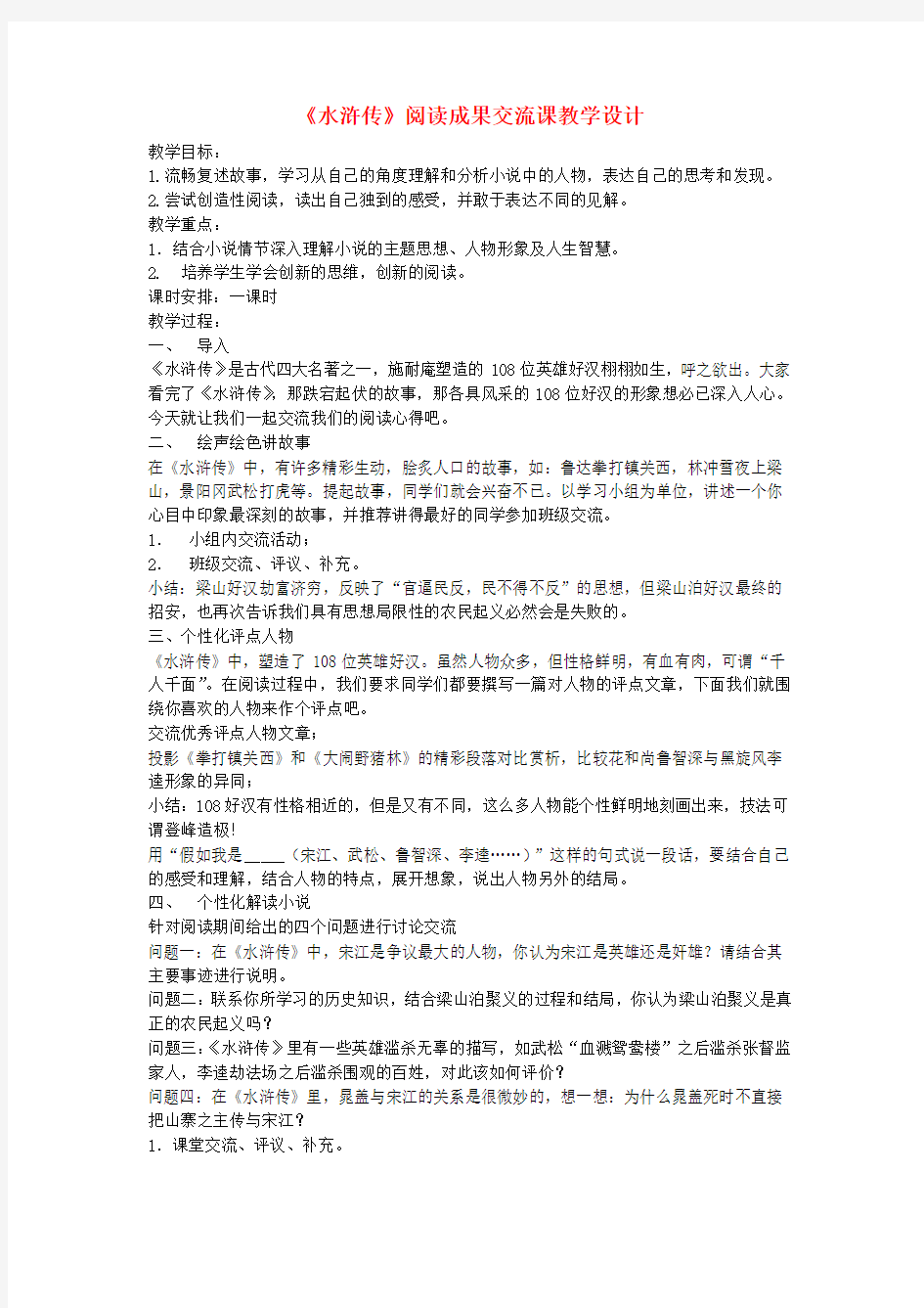 海南省国兴中学2016年初中语文《水浒传》阅读成果交流课教学设计新人教版