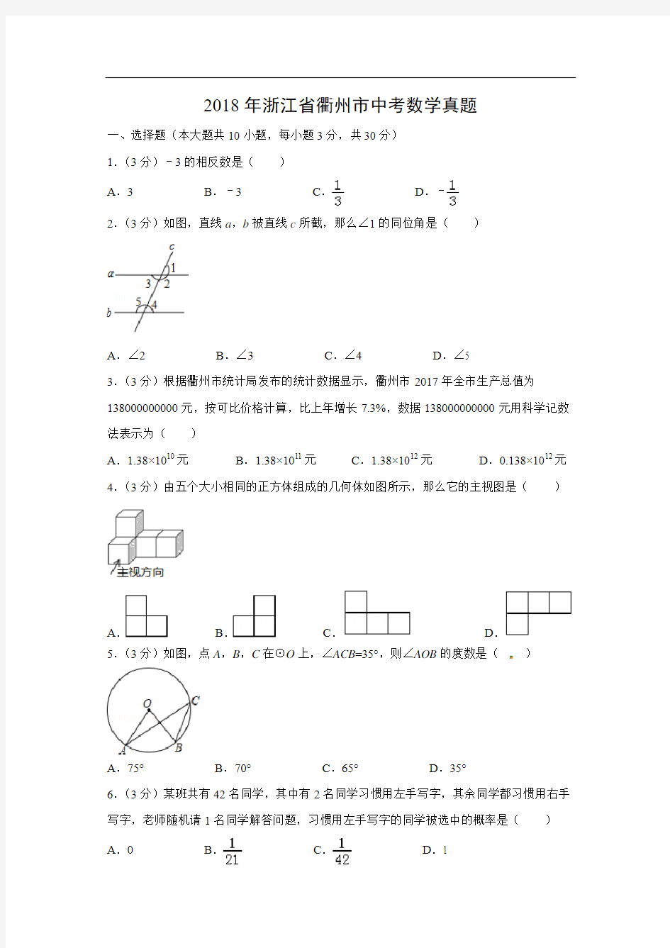 2018年浙江省湖州市中考数学真题(打印版)