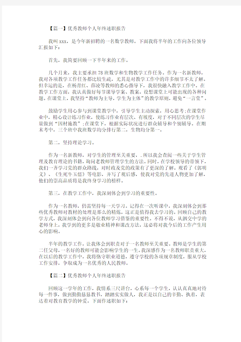 最新优秀教师个人年终述职报告(精选)