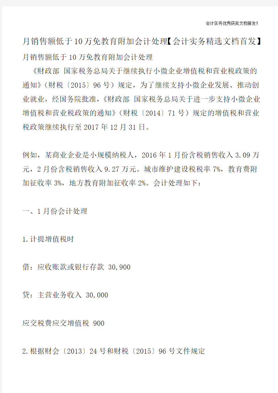 月销售额低于10万免教育附加会计处理【会计实务精选文档首发】