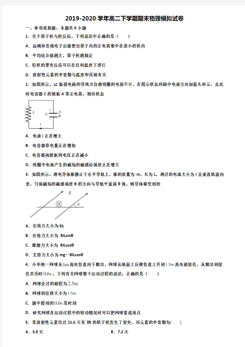 ┃试卷合集5套┃广东省江门市2022届高二物理下学期期末监测试题