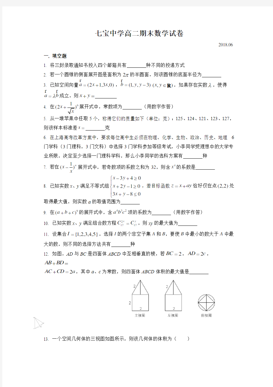 2017-2018学年上海市七宝中学高二下学期数学期末考试试卷(含答案)