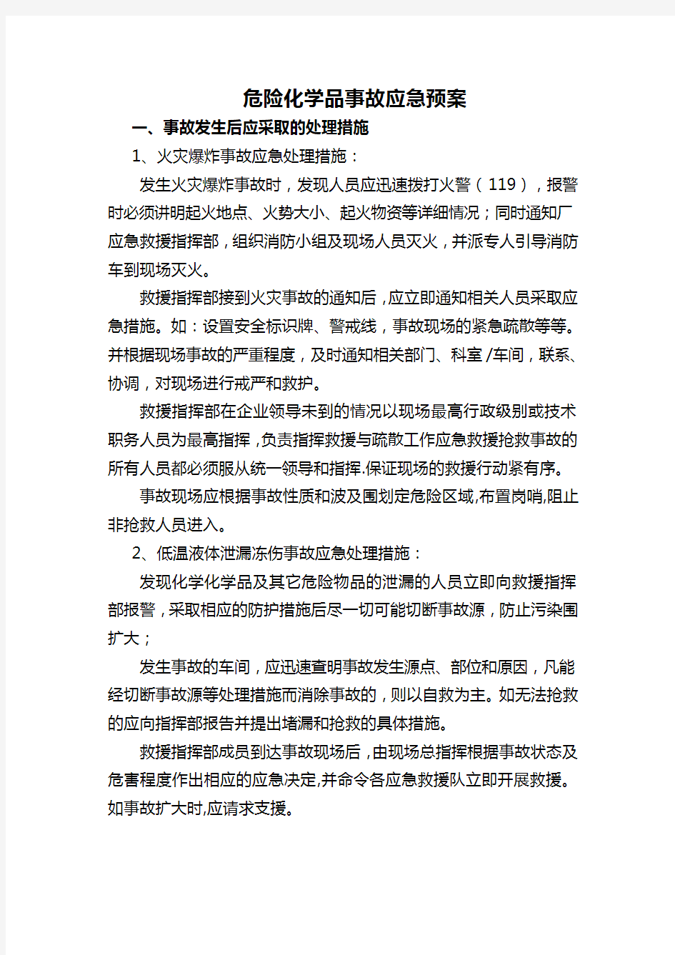 危险化学品事故应急处置预案