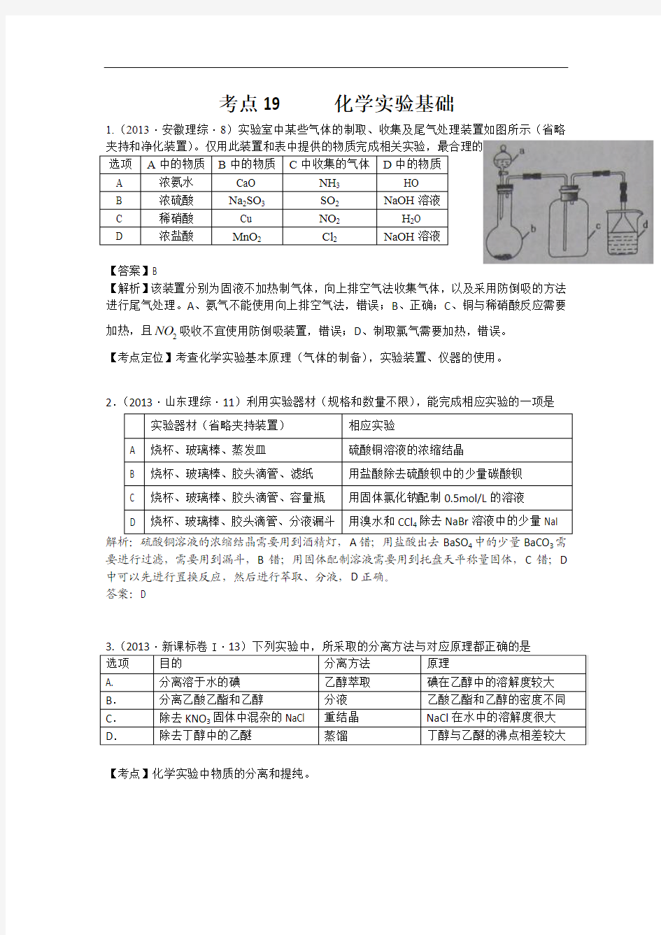 高考化学试题分类解析 ——化学实验基础