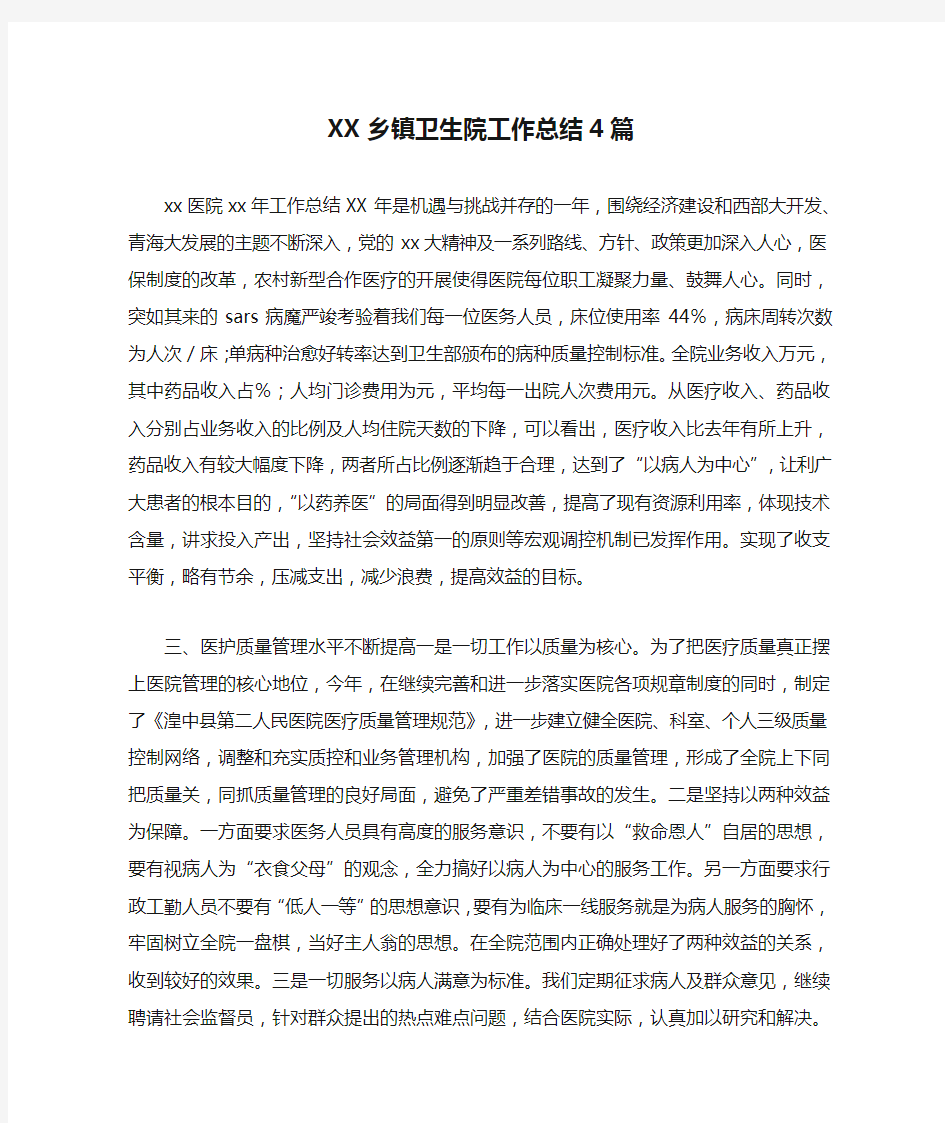 XX乡镇卫生院工作总结4篇