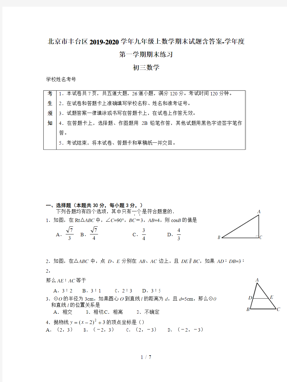 北京市丰台区2019-2020学年九年级上数学期末试题含答案