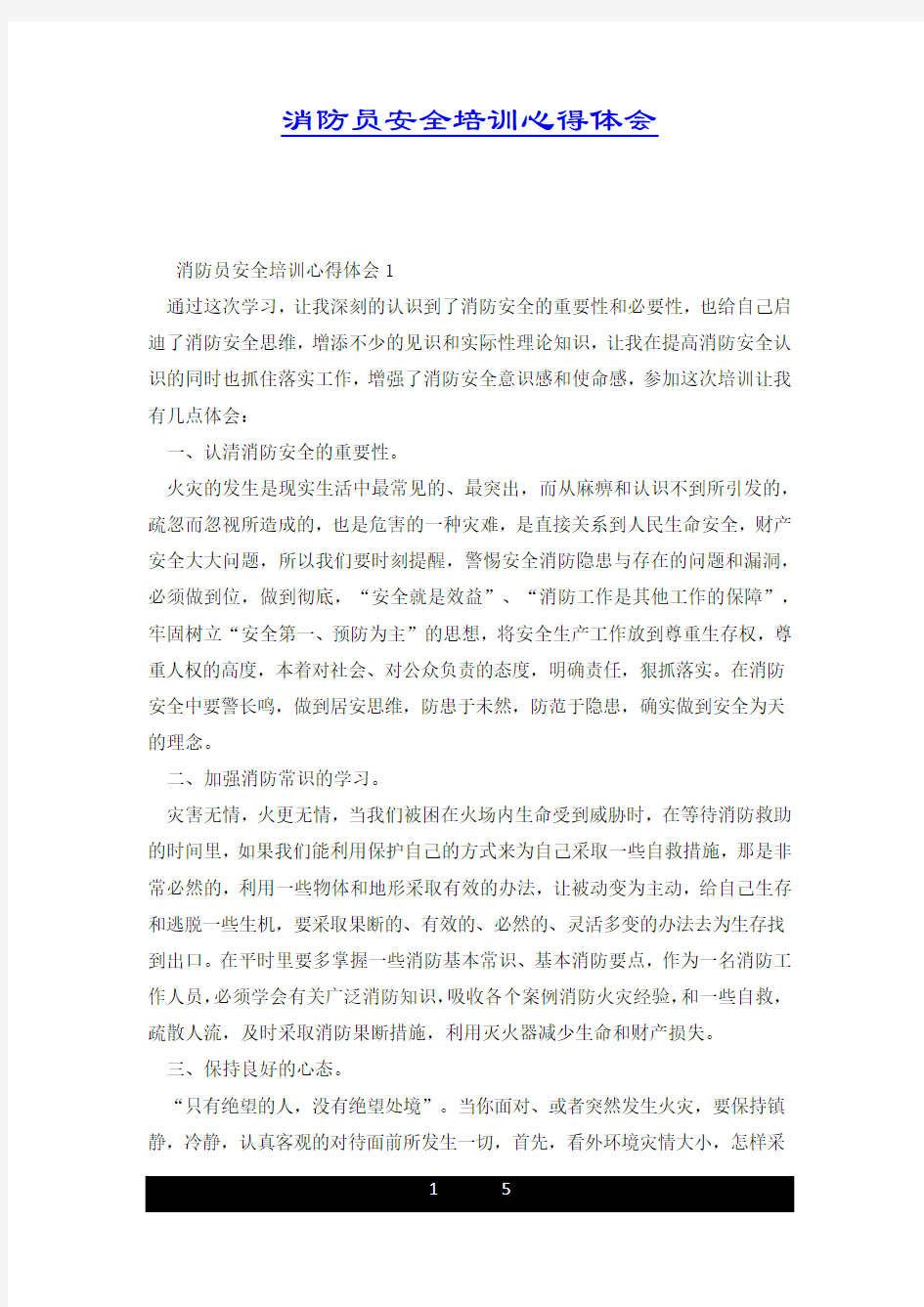 消防员安全培训心得体会.docx