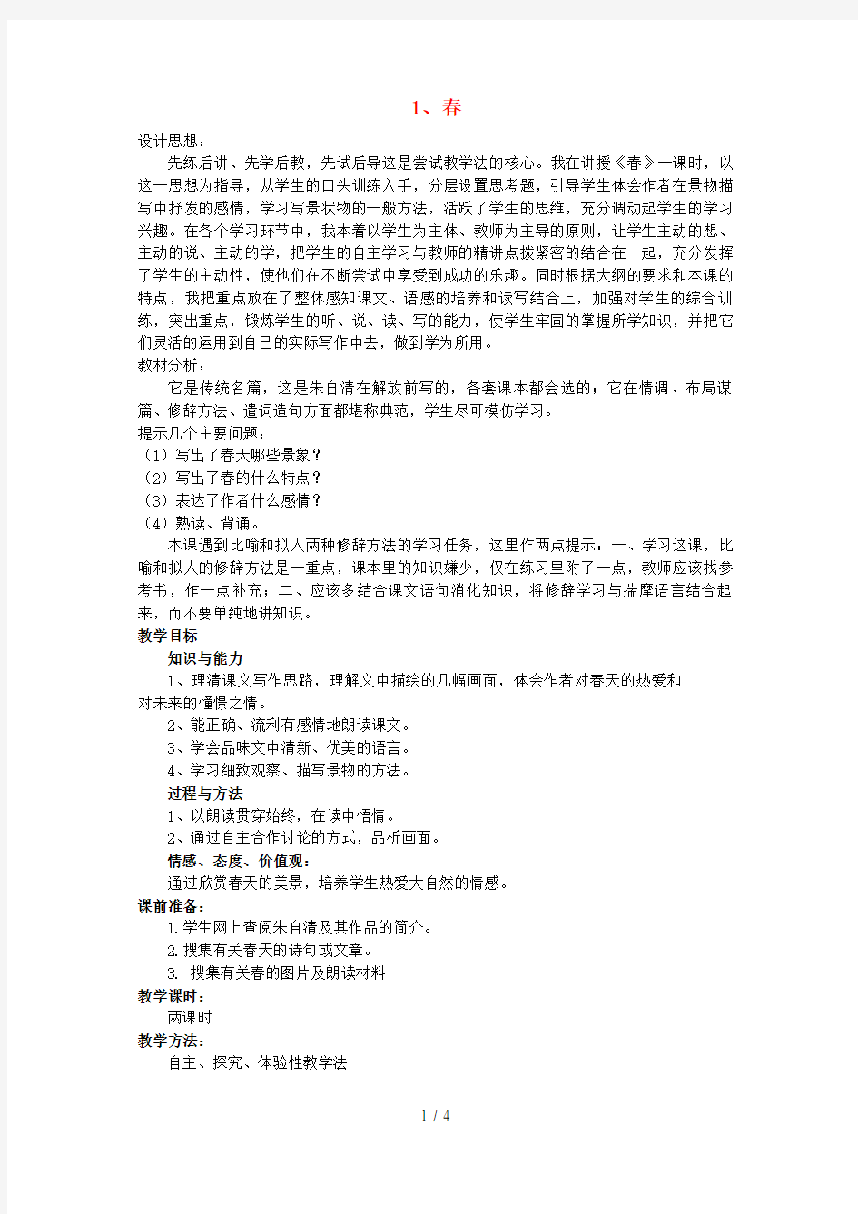 河南省七年级语文上册1《春》教案新人教版