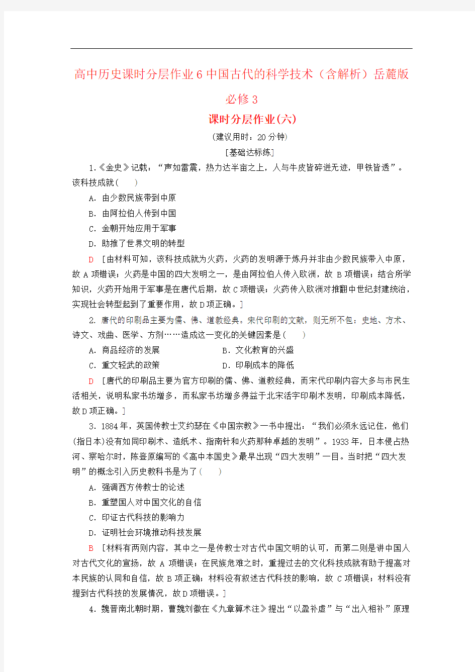 高中历史课时分层作业6中国古代的科学技术(含解析)岳麓版必修3