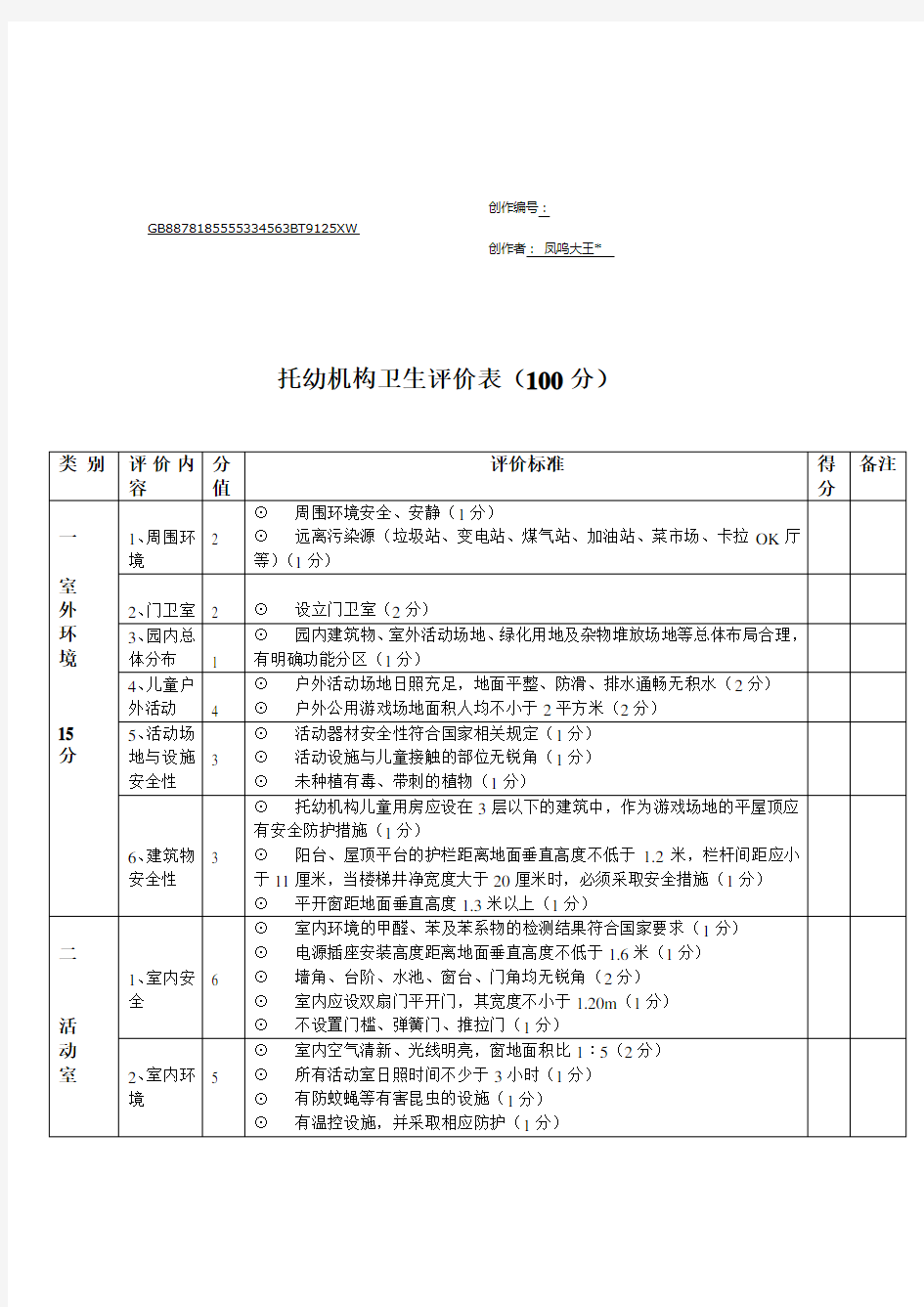 托幼机构卫生评价表