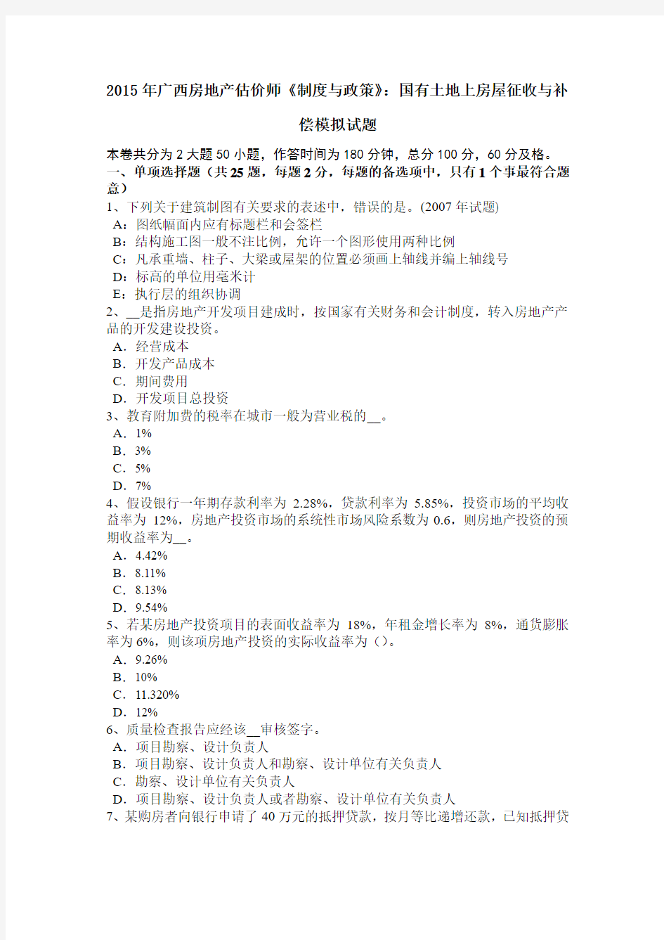 2015年广西房地产估价师《制度与政策》：国有土地上房屋征收与补偿模拟试题