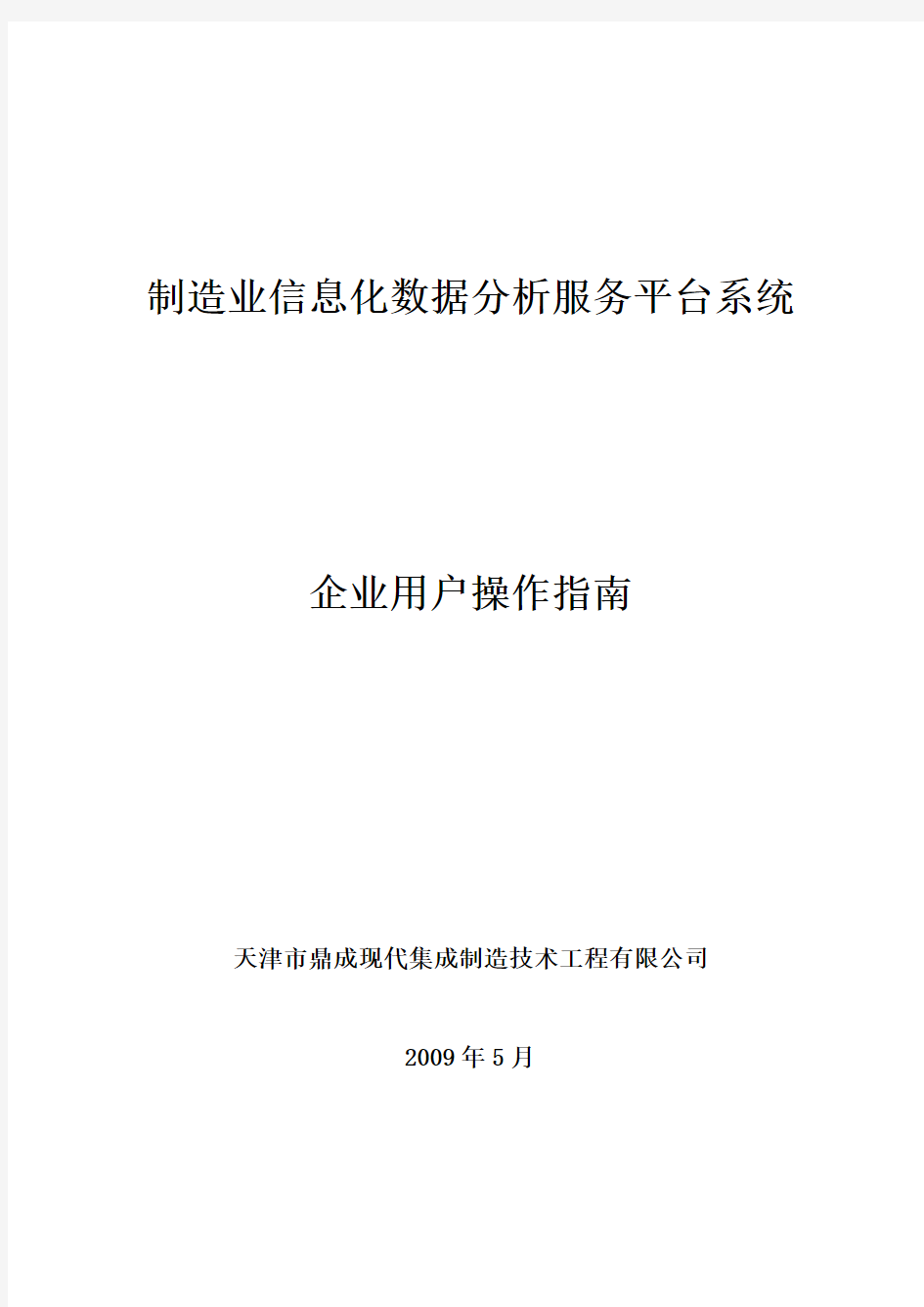 制造业信息化数据分析服务平台系统