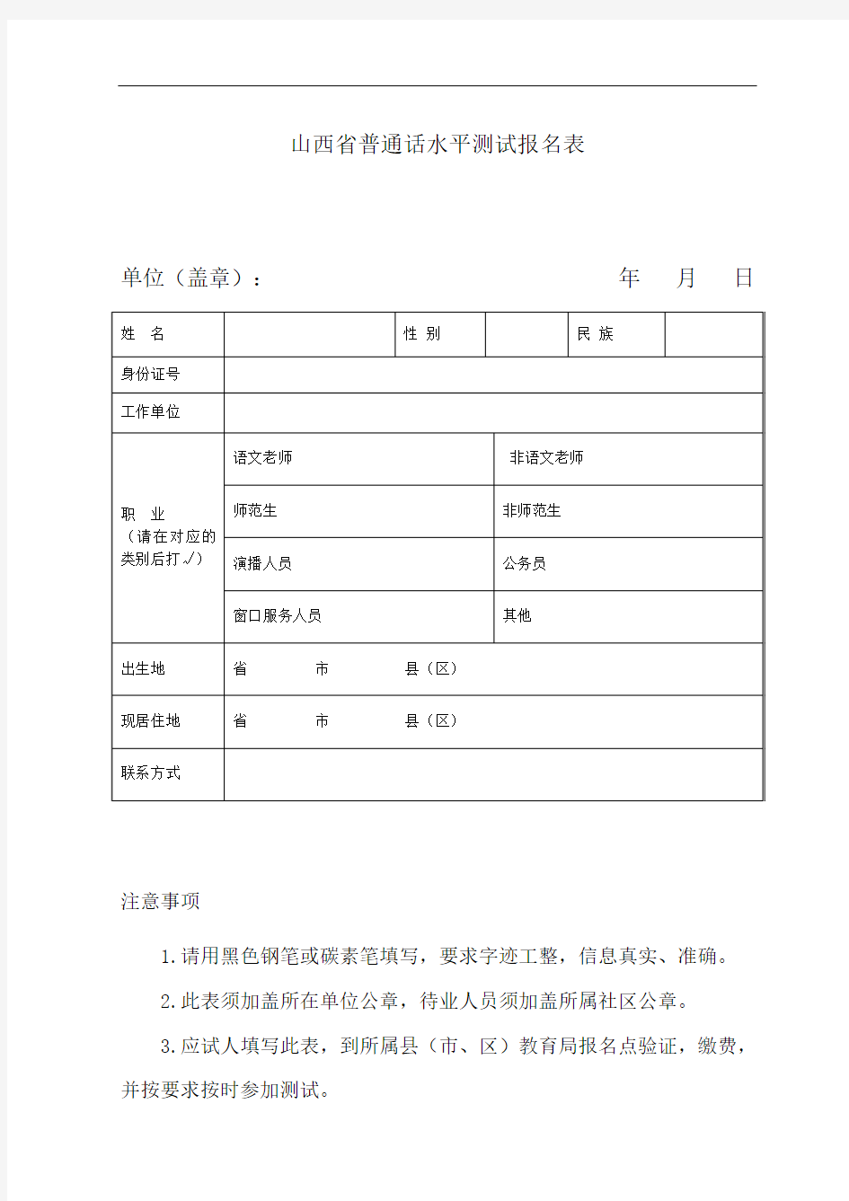 山西省普通话水平测试报名表