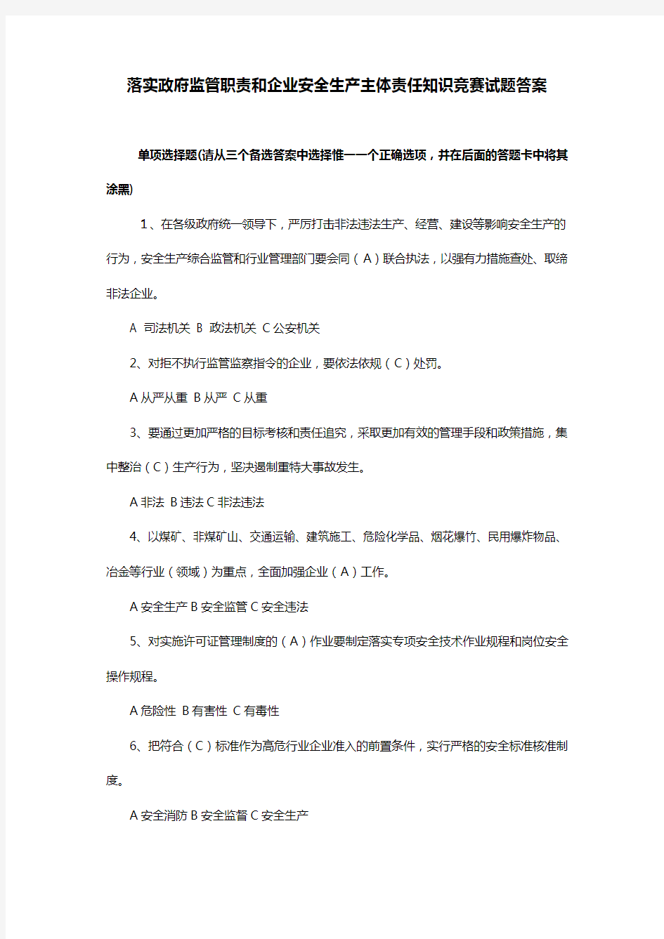 安全知识试题答案复习课程