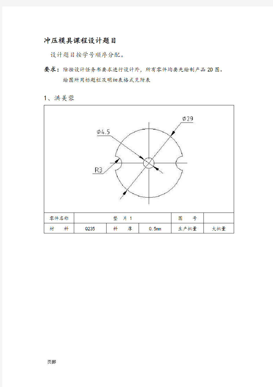 冷冲压模具课程设计题目(3)