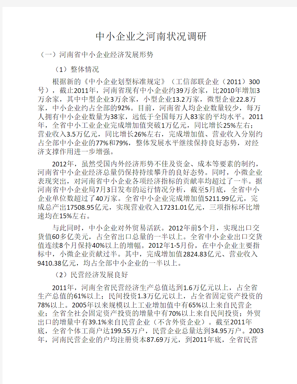 中小企业之河南状况调研