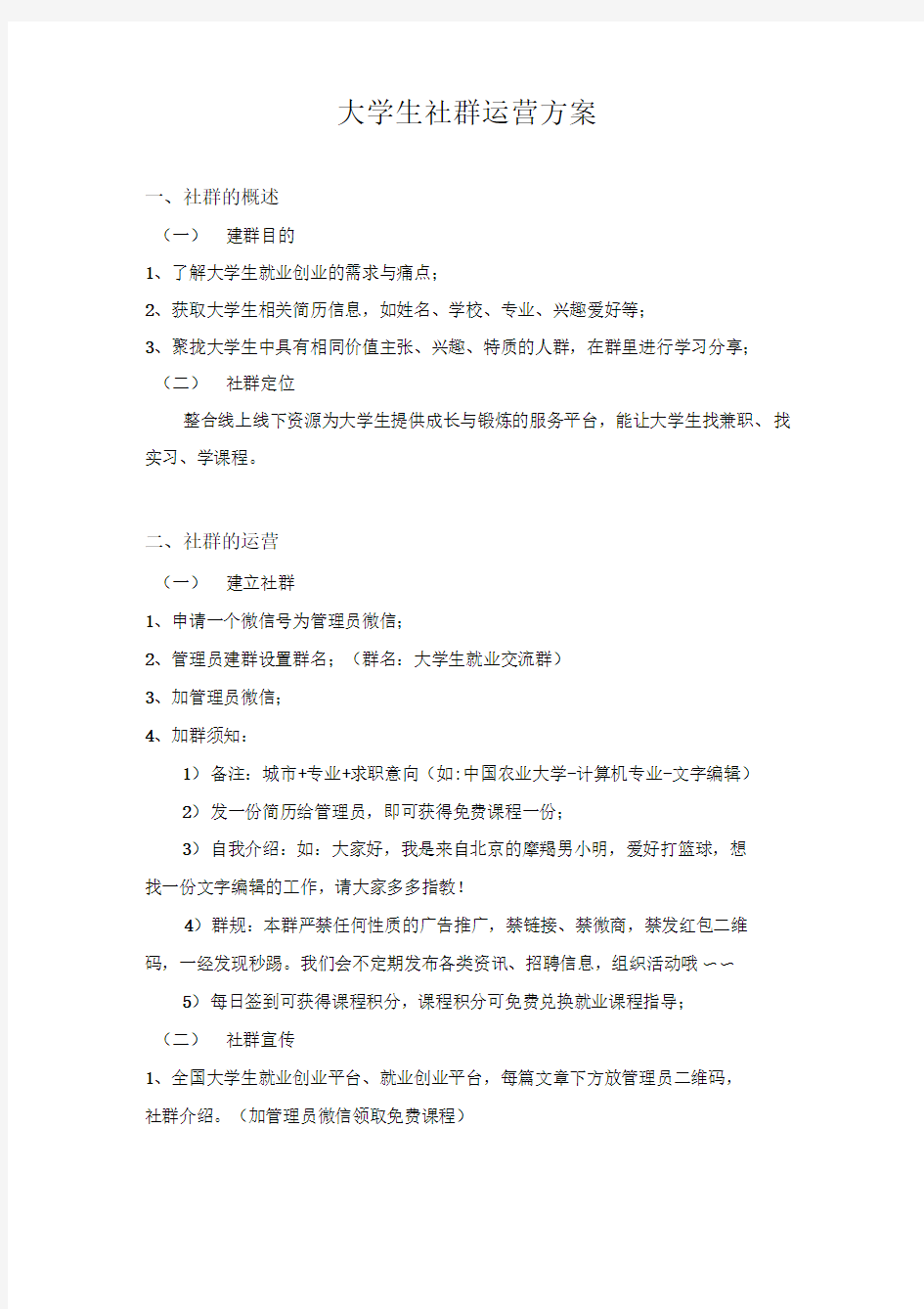 大学生社群运营方案