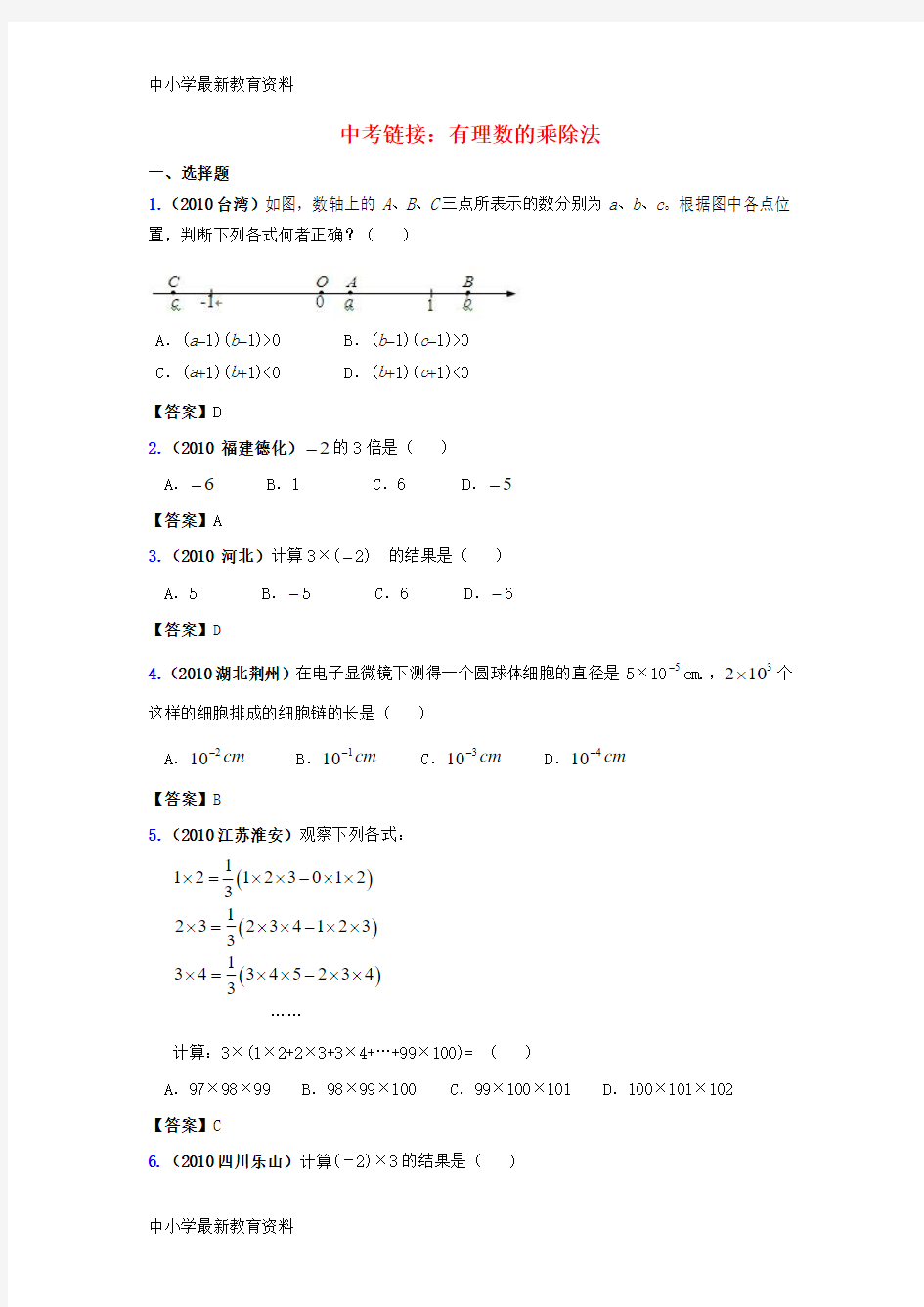 【中小学资料】七年级数学上册 1.4 有理数的乘除法中考链接素材 (新版)新人教版