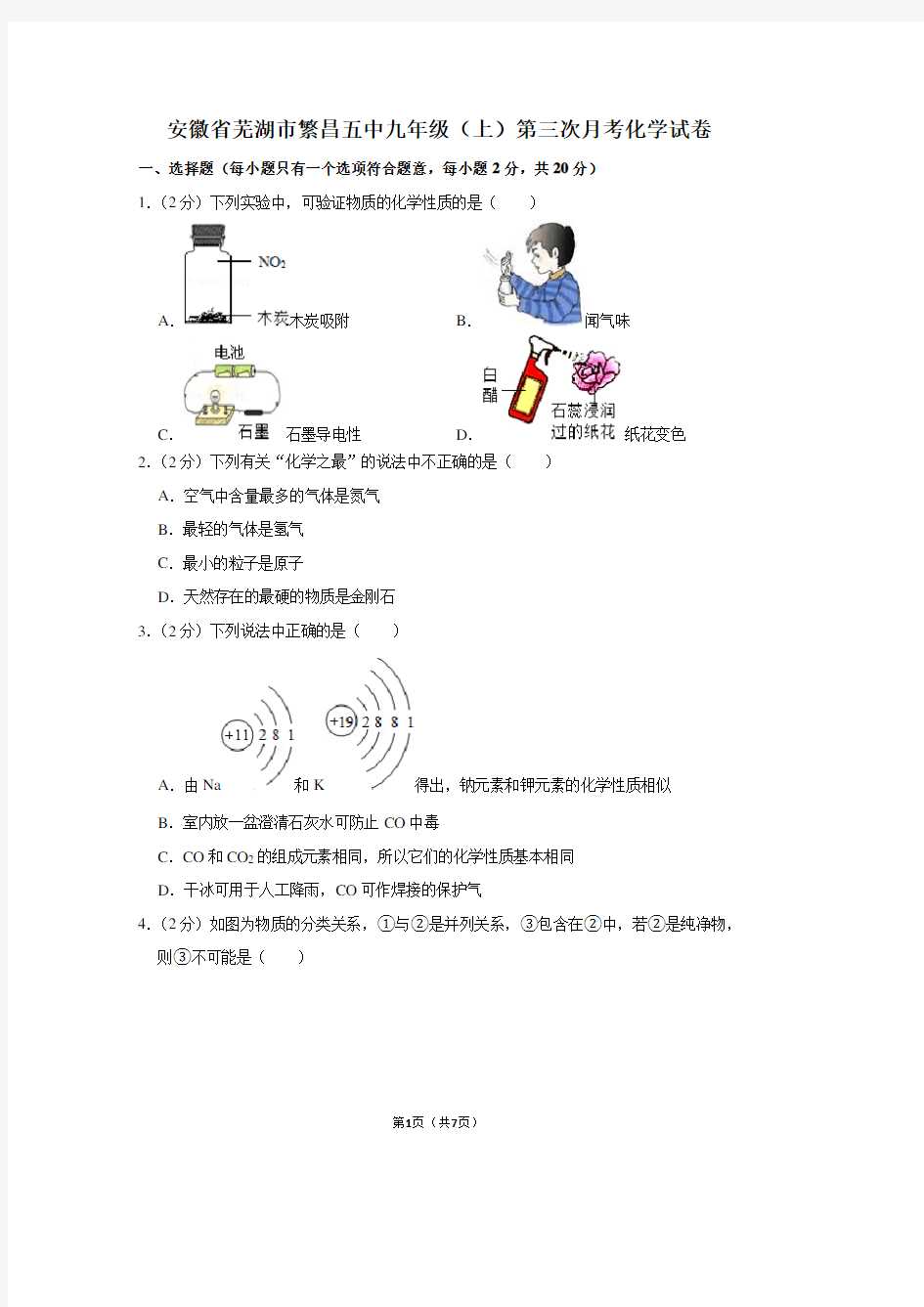 安徽省芜湖市繁昌五中九年级(上)第三次月考化学试卷 (2)