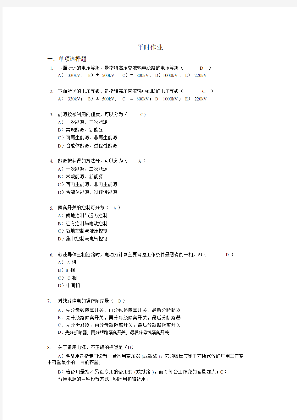 华工网院发电厂电气部分作业.docx