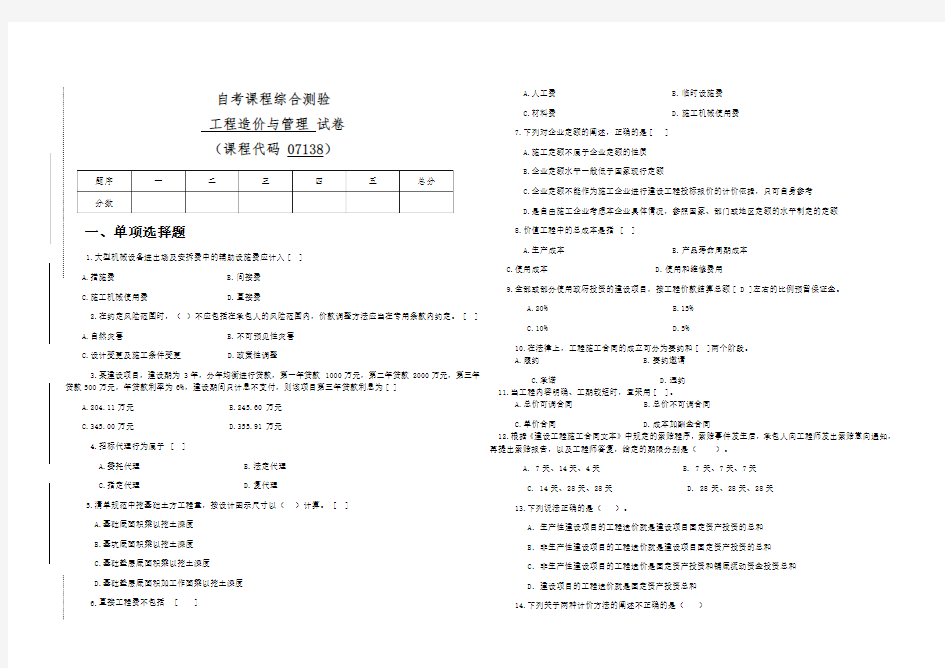 07138自考工程造价与管理试卷2(答案全面)