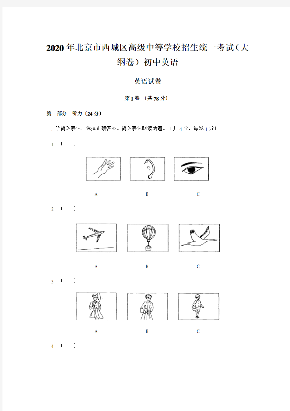 2020年北京市西城区高级中等学校招生统一考试(大纲卷)初中英语