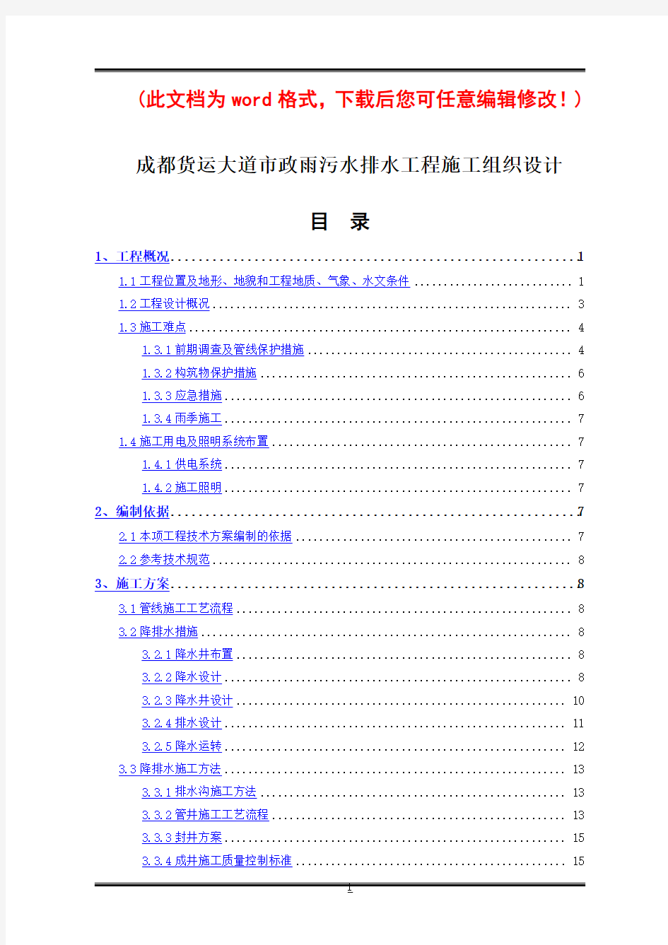 成都货运大道市政雨污水排水工程施工组织设计