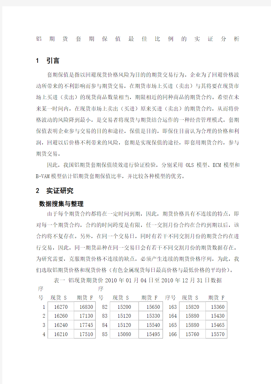 金融工程课程设计论文 (1)