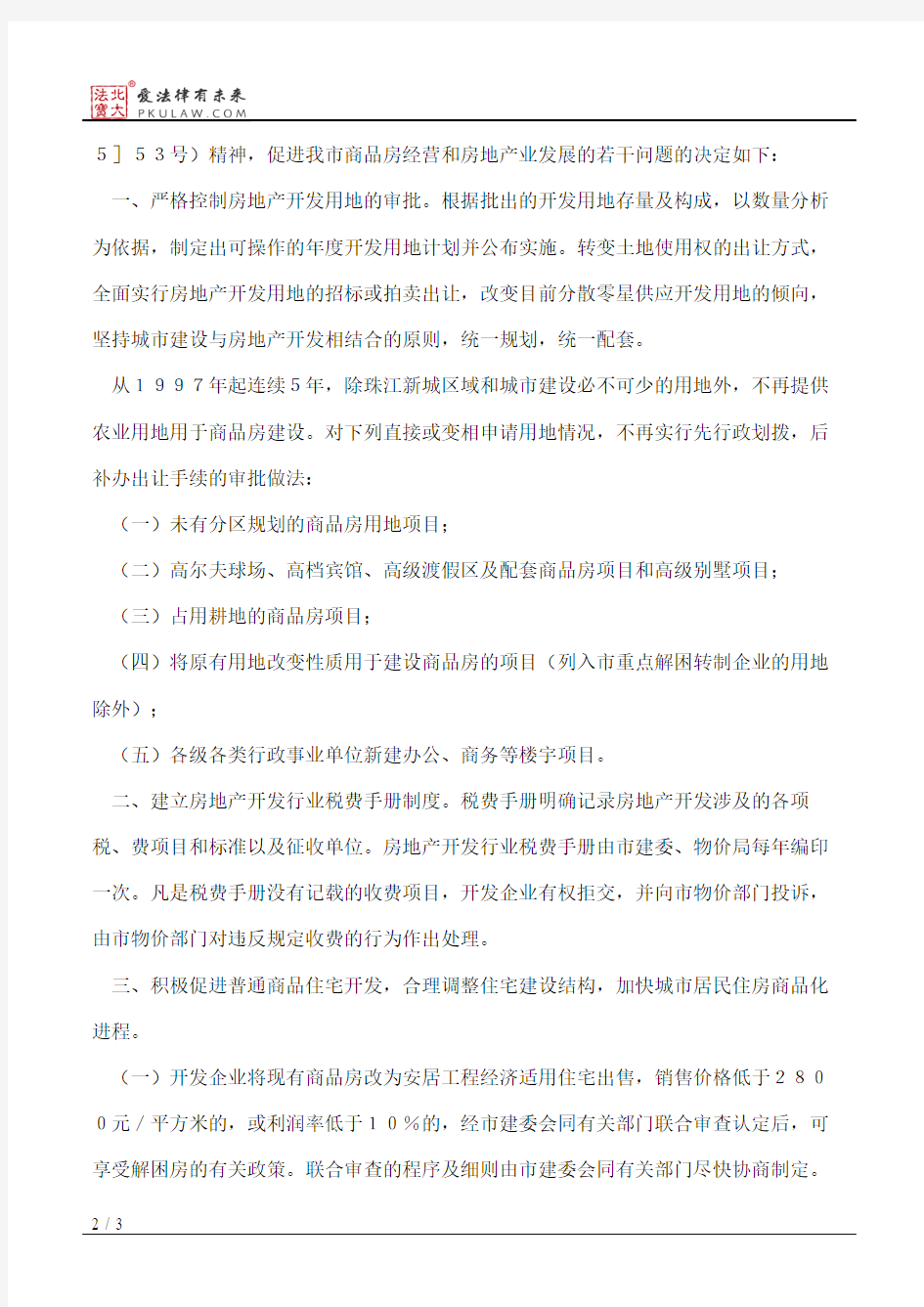 广州市人民政府关于促进我市商品房经营和房地产业发展若干问题的决定