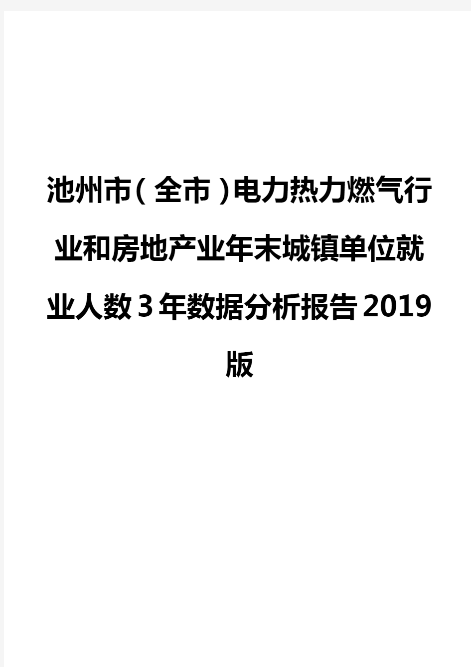 池州市(全市)电力热力燃气行业和房地产业年末城镇单位就业人数3年数据分析报告2019版