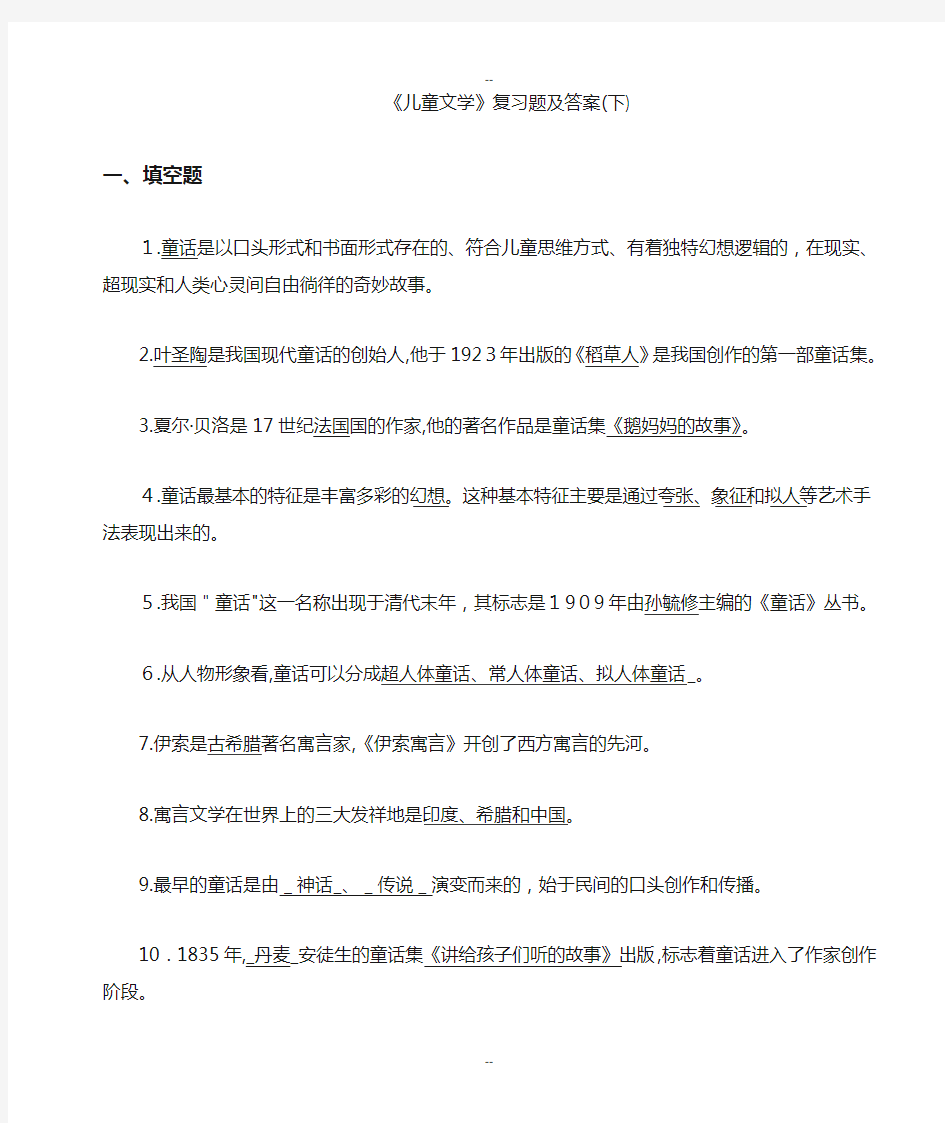 《学前儿童文学》复习题及答案下