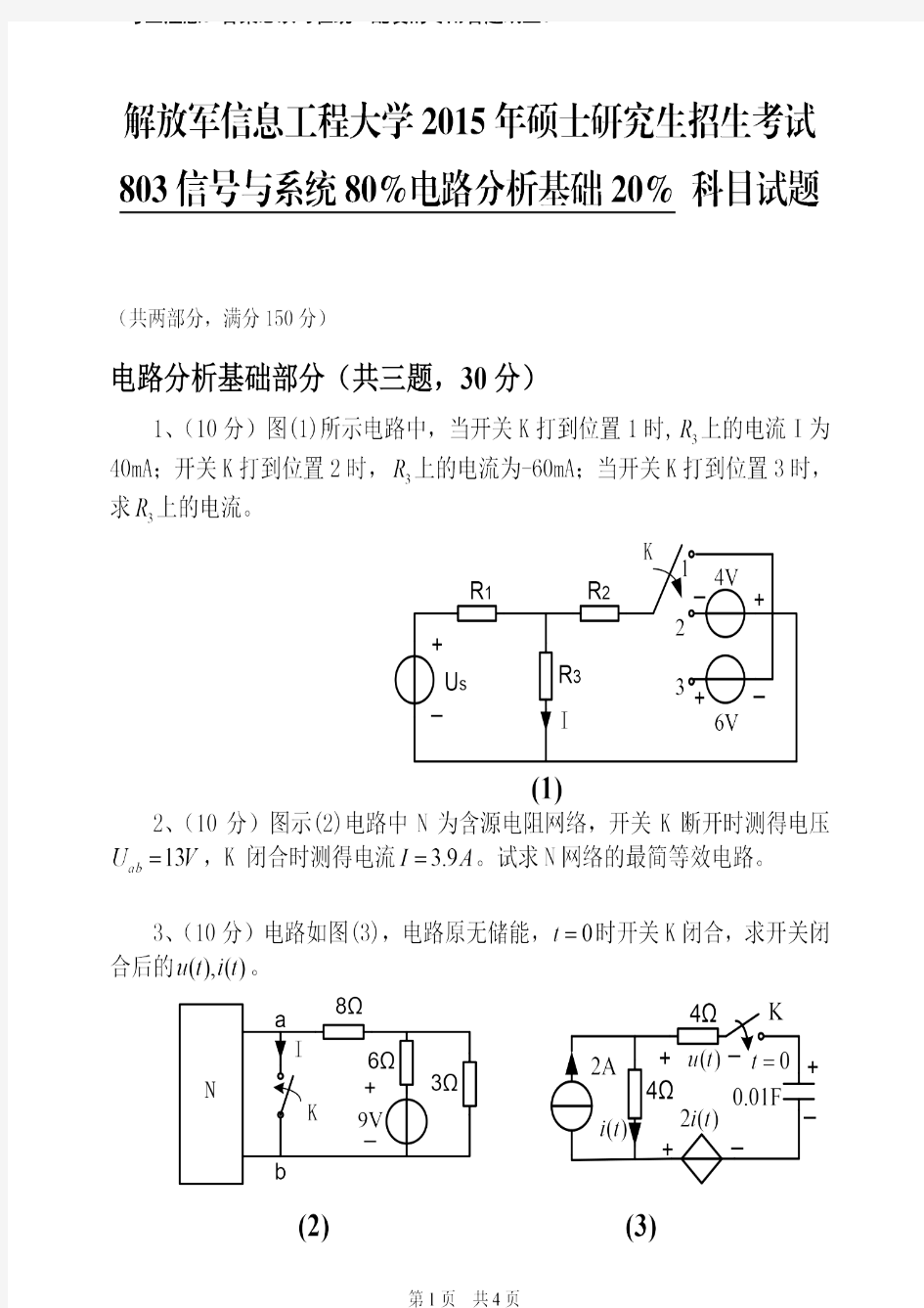 解放军信息工程大学2015年《803信号与系统80%电路分析基础20%》考研专业课真题试卷