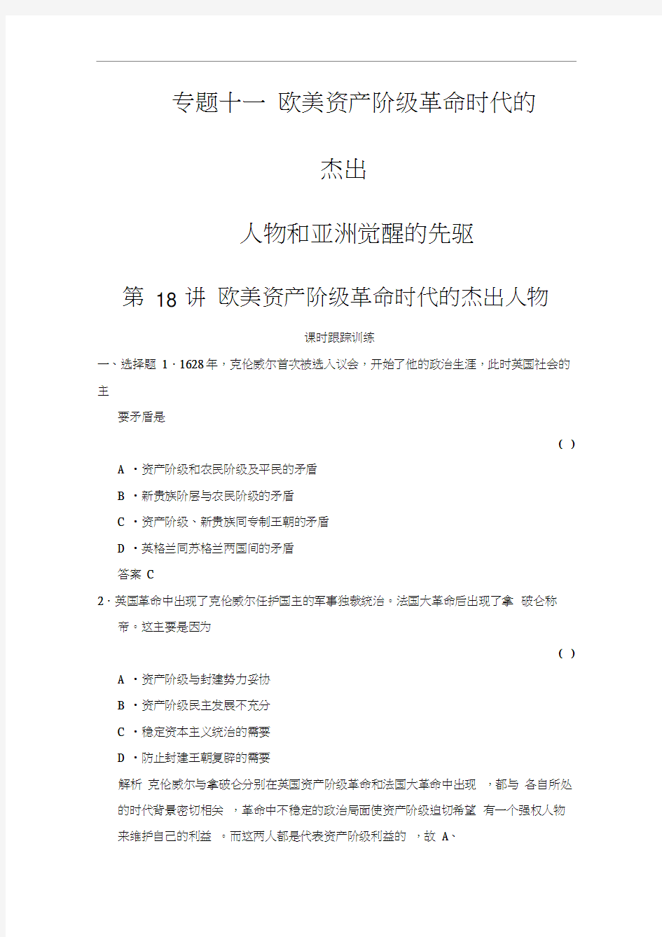 史总复习(选考部分B版)同步：专题11欧美资产阶级革命时代的杰出人物和亚洲觉醒的先驱1(Word版含