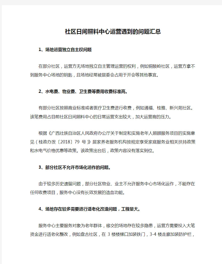 社区日间照料中心运营遇到的问题汇总