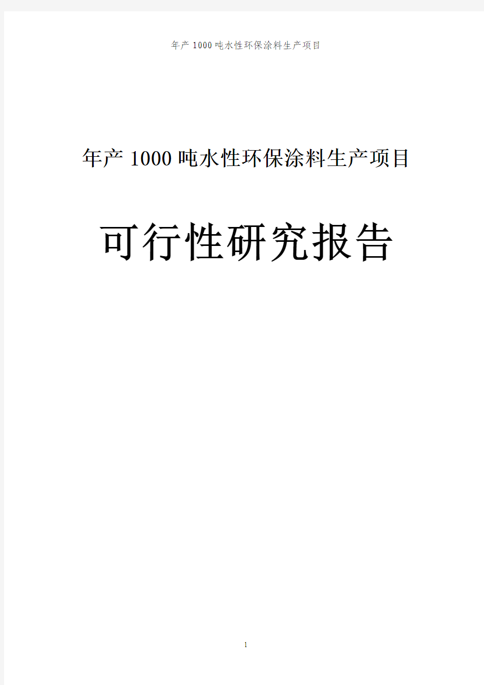 年产1000吨水性环保涂料生产项目可行性研究报告