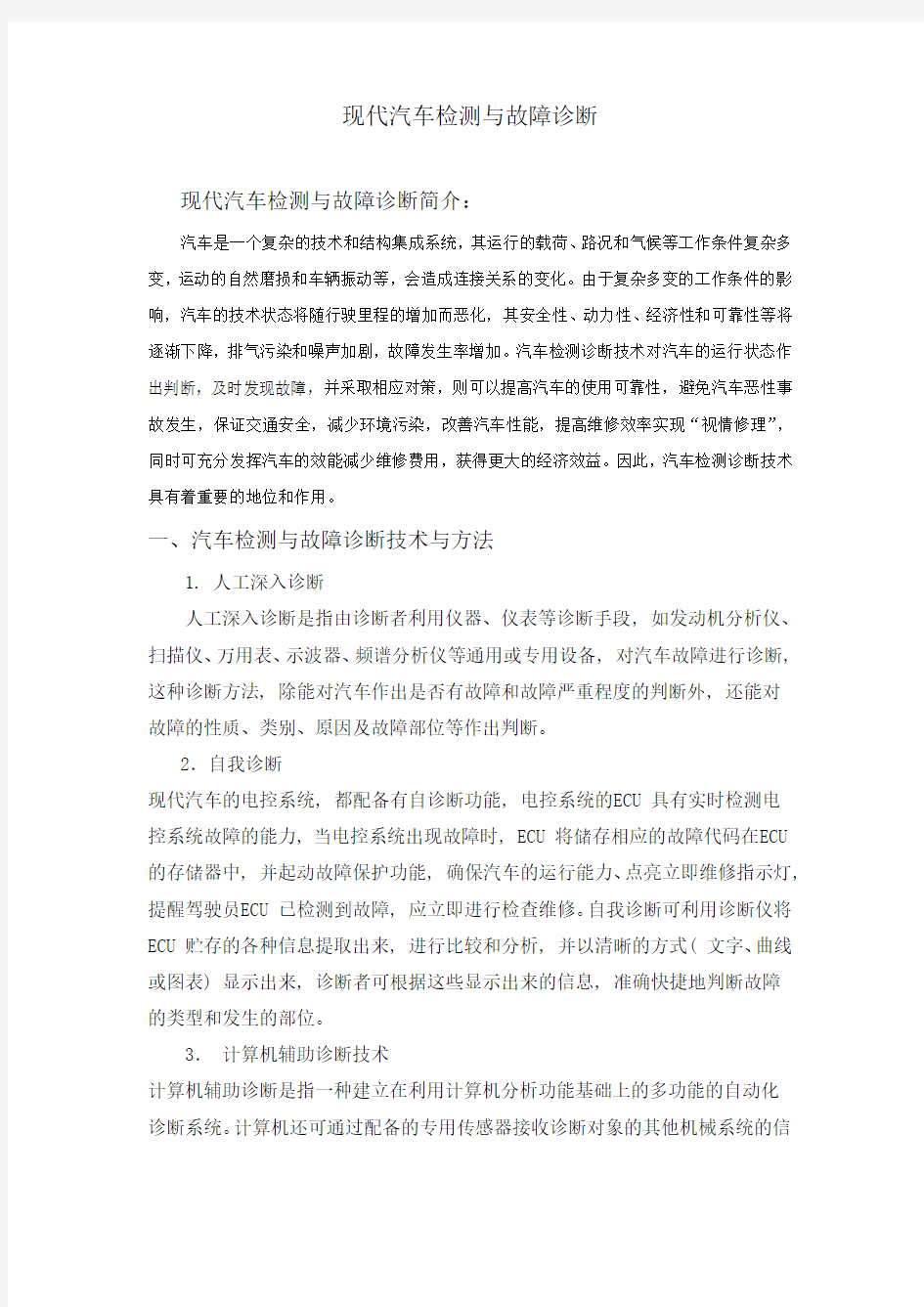 现代汽车检测与故障诊断