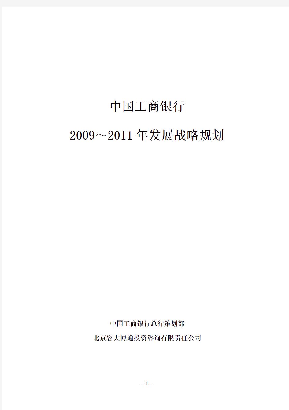 (完整版)中国工商银行2009～2011年发展战略规划