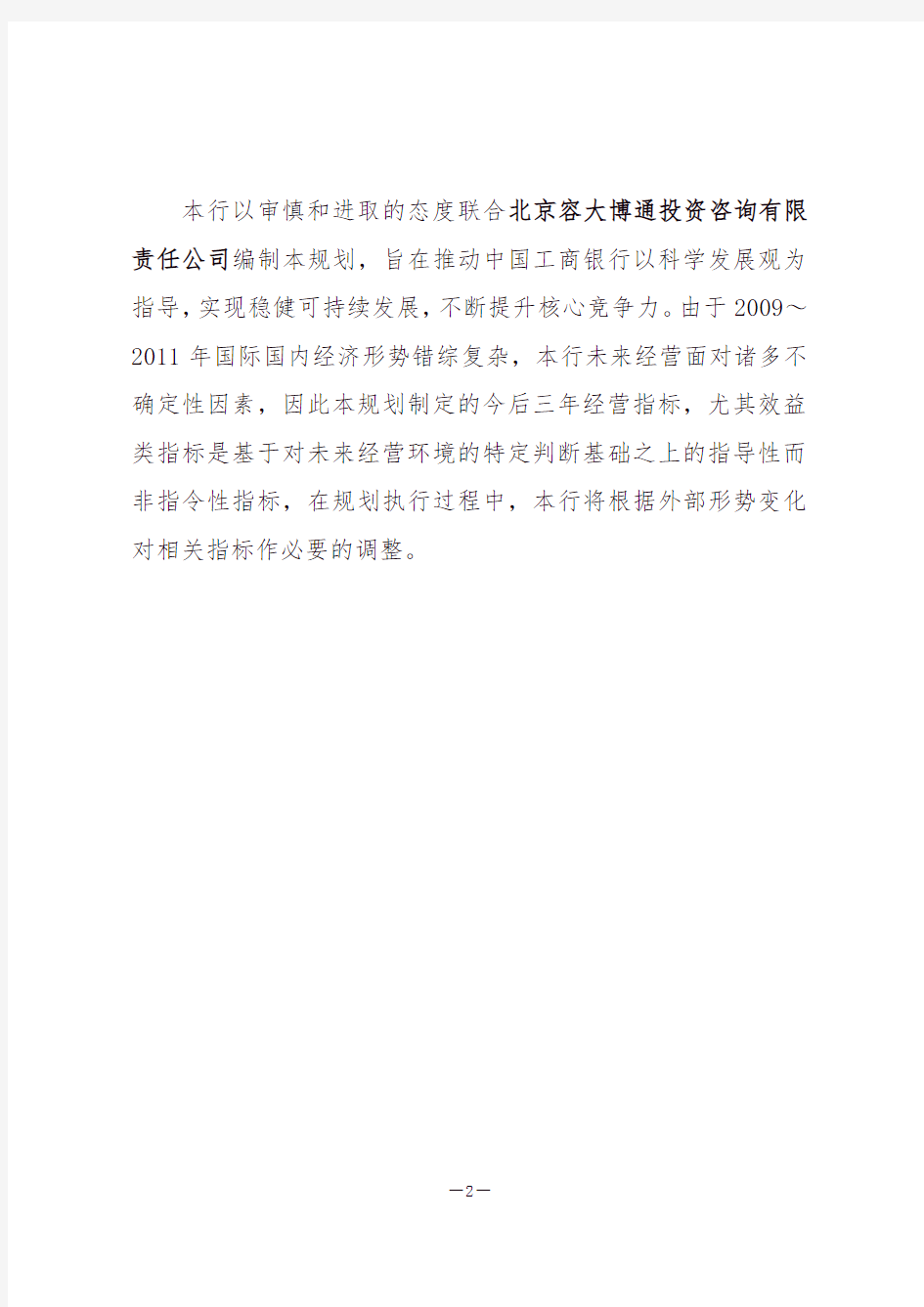 (完整版)中国工商银行2009～2011年发展战略规划