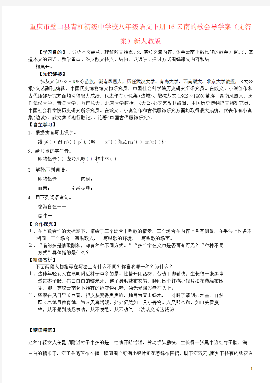 重庆市璧山县青杠初级中学校八年级语文下册16云南的歌会导学案(无答案)新人教版