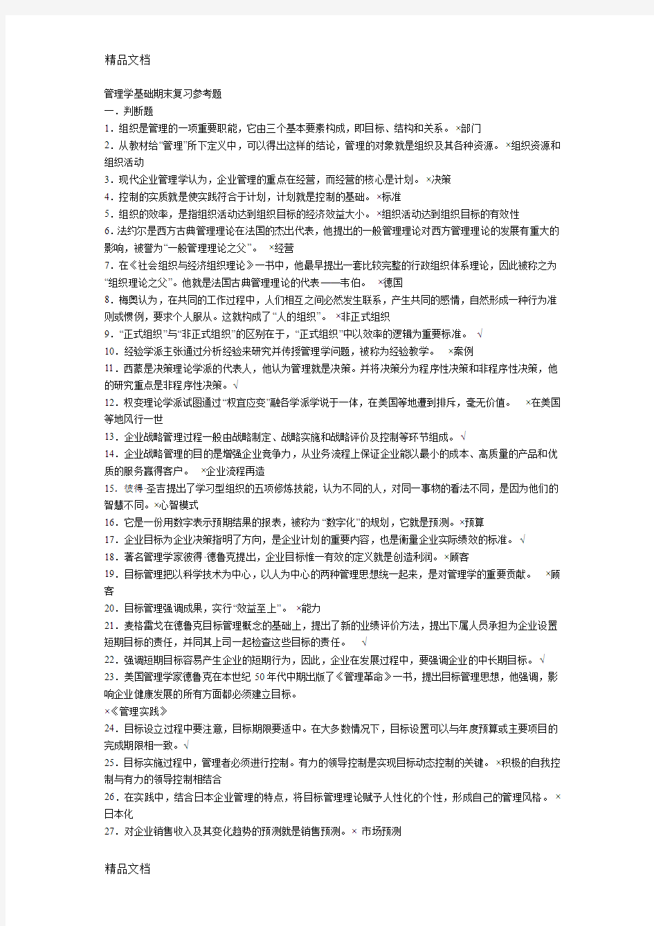 最新管理学基础期末复习