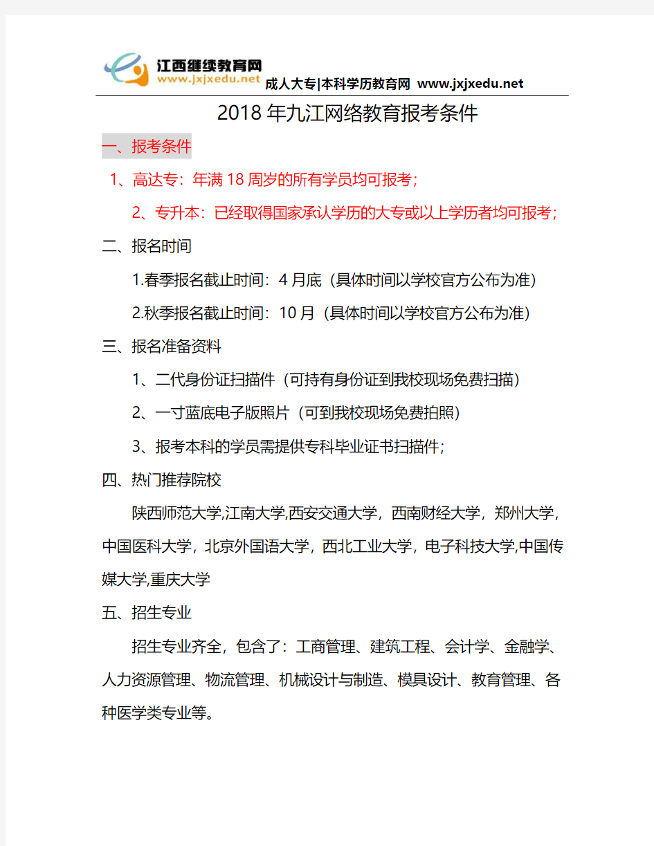 2018年九江网络教育报考条件