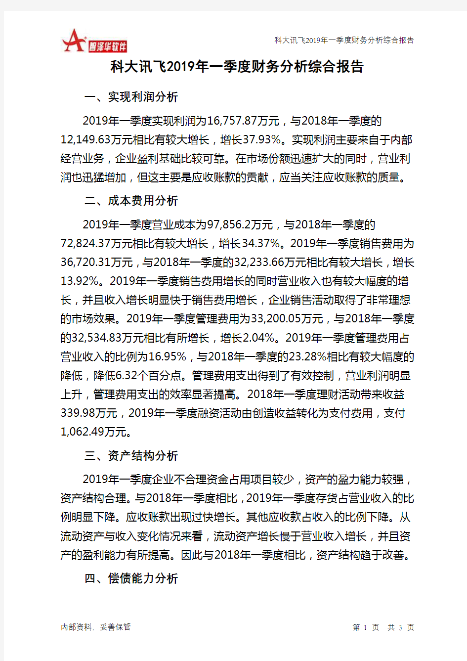 科大讯飞2019年一季度财务分析结论报告