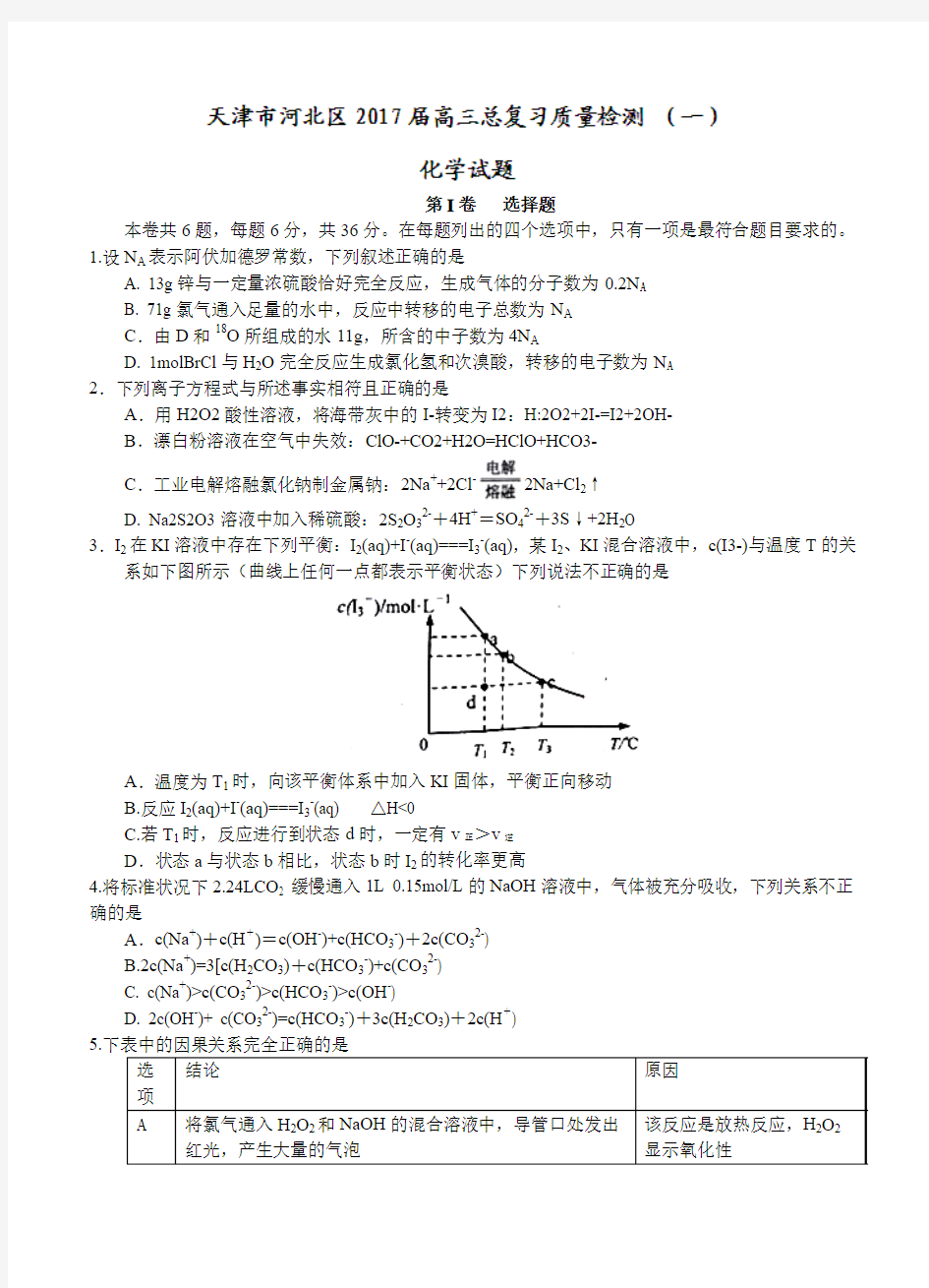 天津市河北区2017届高三总复习质量检测(一)化学试题(含答案)