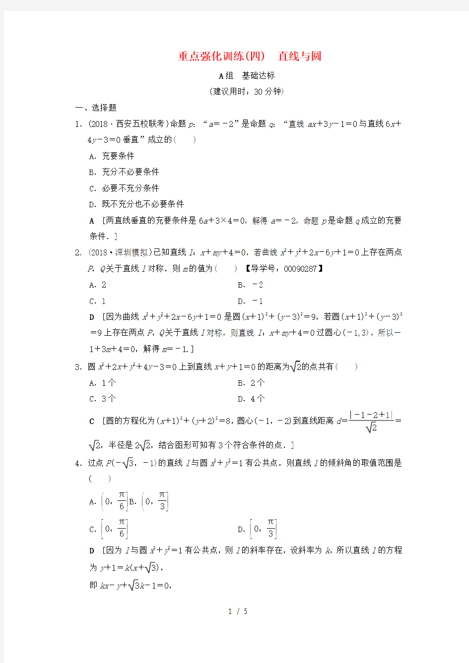 高考数学一轮复习重点强化训练4直线与圆文北师大版