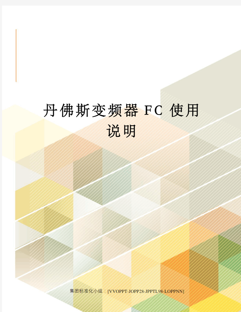 丹佛斯变频器FC使用说明