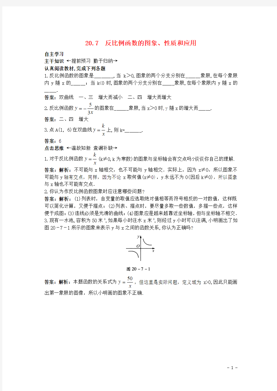 【附答案或解析】2015秋九年级数学上册20.7+反比例函数的图象、性质和应用课前预习训练+北京课改版