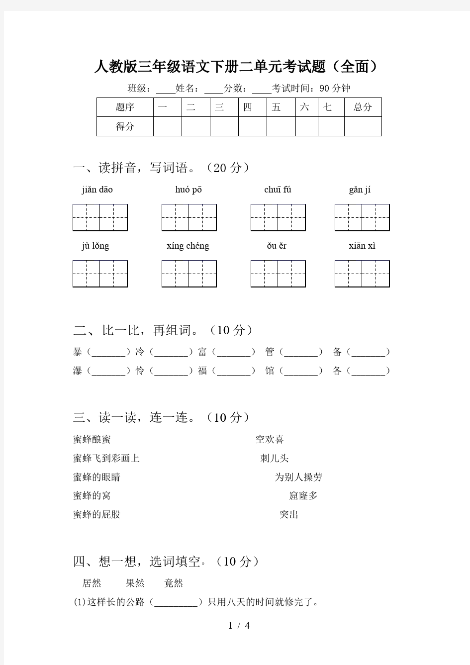 人教版三年级语文下册二单元考试题(全面)