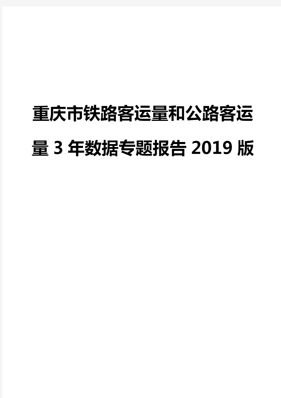 重庆市铁路客运量和公路客运量3年数据专题报告2019版